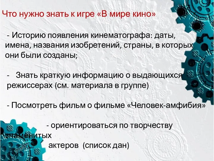 Что нужно знать к игре «В мире кино» Историю появления кинематографа: даты,