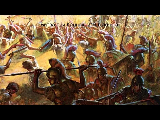 Битва при Каннах, 216 г. до н. э.