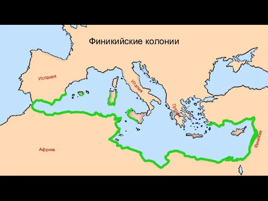Италия Испания Греция Финикия Африка Финикийские колонии