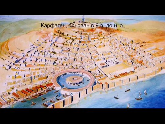 Карфаген, основан в 9 в. до н. э.