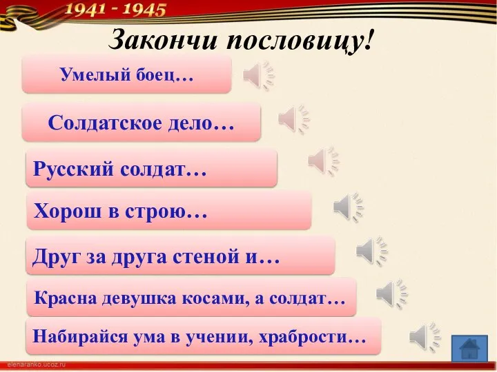 Закончи пословицу! Умелый боец… Хорош в строю… Солдатское дело… Красна девушка косами,