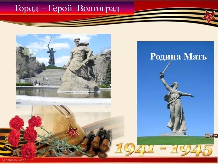 Город – Герой Волгоград Родина Мать