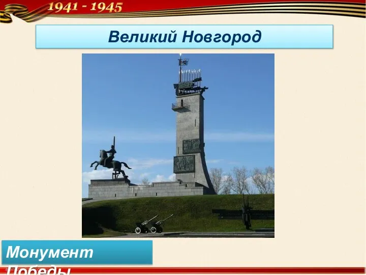 Великий Новгород Монумент Победы