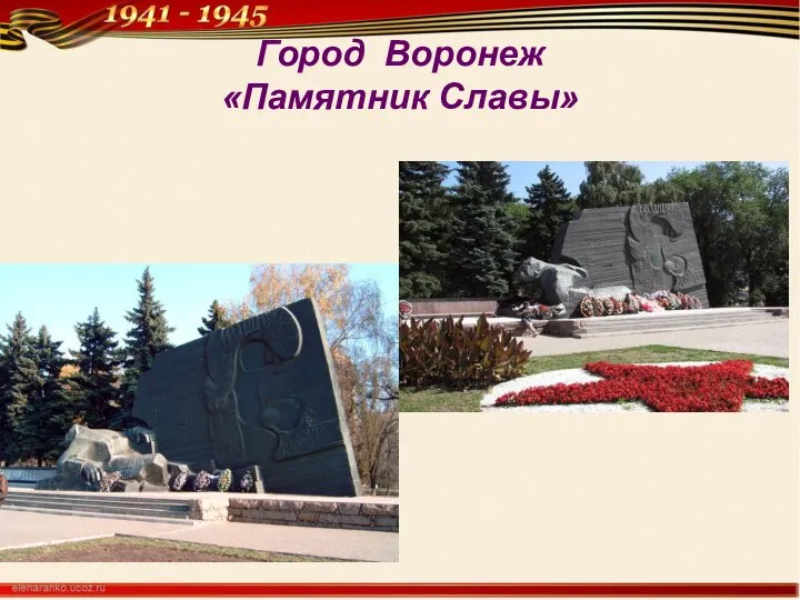 Город Воронеж «Памятник Славы»