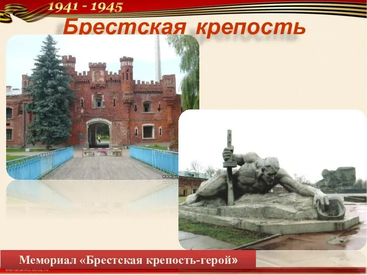 Брестская крепость Мемориал «Брестская крепость-герой»
