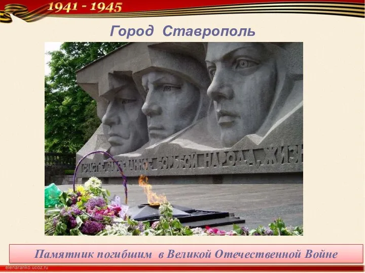 Город Ставрополь Памятник погибшим в Великой Отечественной Войне