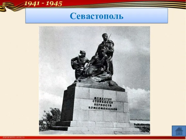 Севастополь