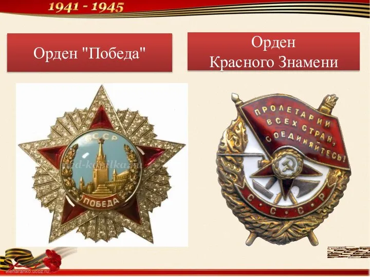 Орден "Победа" Орден Красного Знамени
