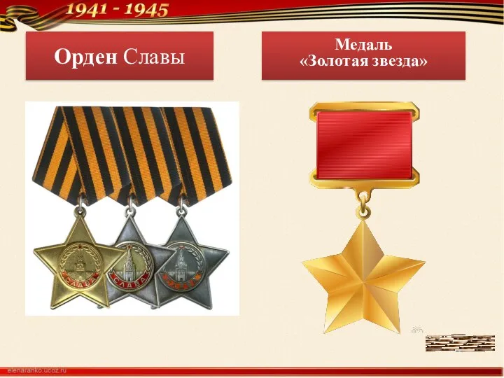 Орден Славы Медаль «Золотая звезда»