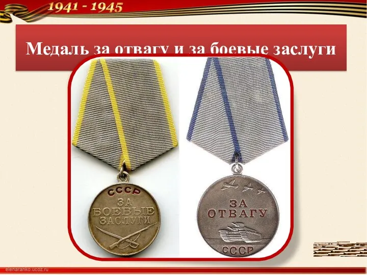 Медаль за отвагу и за боевые заслуги