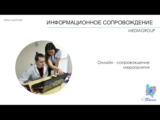 #МыспортTEAM 6 ИНФОРМАЦИОННОЕ СОПРОВОЖДЕНИЕ MEDIAGROUP Онлайн - сопровождение мероприятия