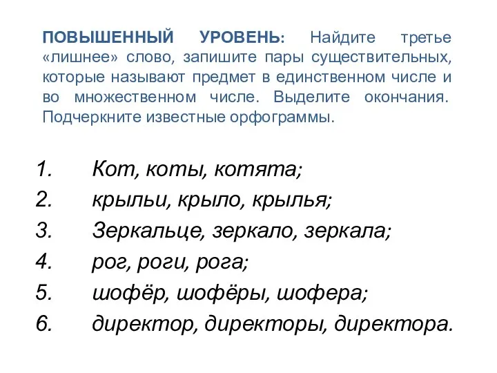 ПОВЫШЕННЫЙ УРОВЕНЬ: Найдите третье «лишнее» слово, запишите пары существительных, которые называют предмет