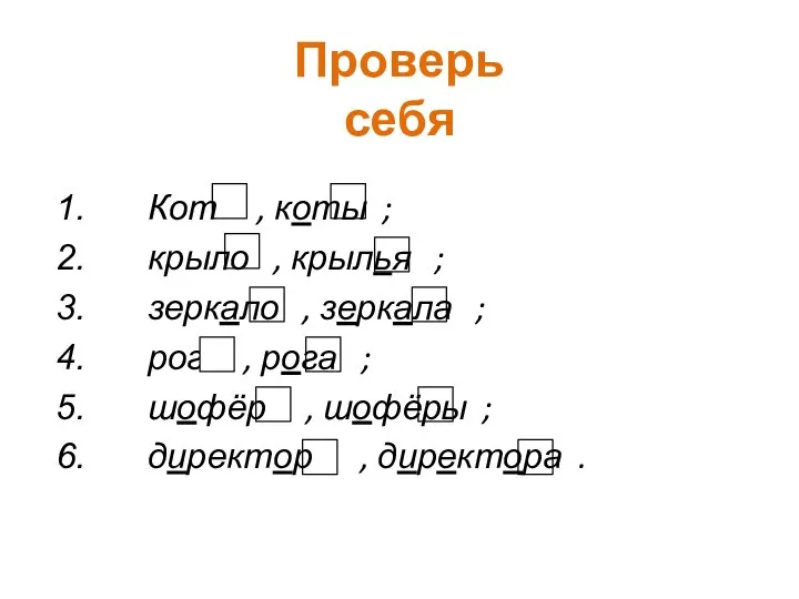 Проверь себя Кот , коты ; крыло , крылья ; зеркало ,