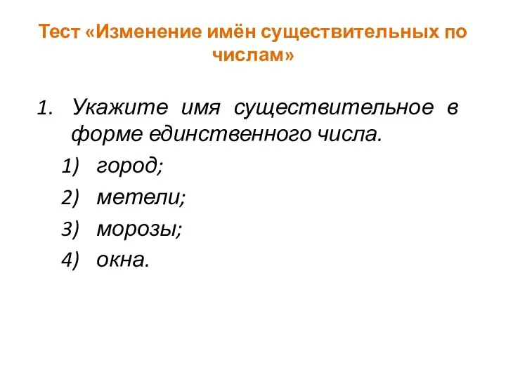 Тест «Изменение имён существительных по числам» Укажите имя существительное в форме единственного