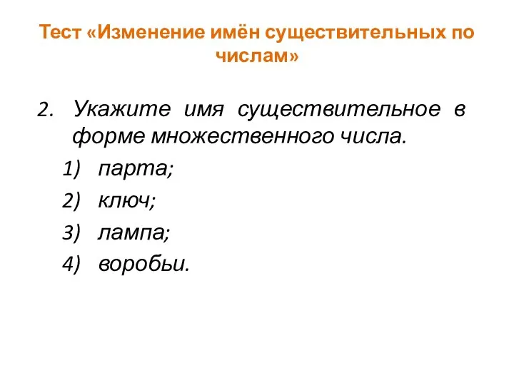 Тест «Изменение имён существительных по числам» Укажите имя существительное в форме множественного