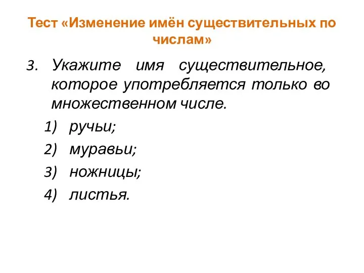 Тест «Изменение имён существительных по числам» Укажите имя существительное, которое употребляется только