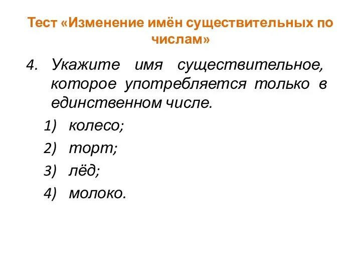 Тест «Изменение имён существительных по числам» Укажите имя существительное, которое употребляется только