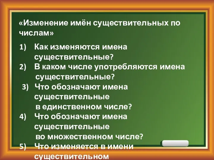 «Изменение имён существительных по числам» Как изменяются имена существительные? В каком числе