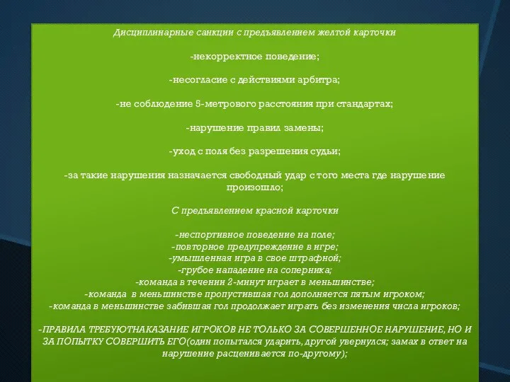 Дисциплинарные санкции с предъявлением желтой карточки -некорректное поведение; -несогласие с действиями арбитра;