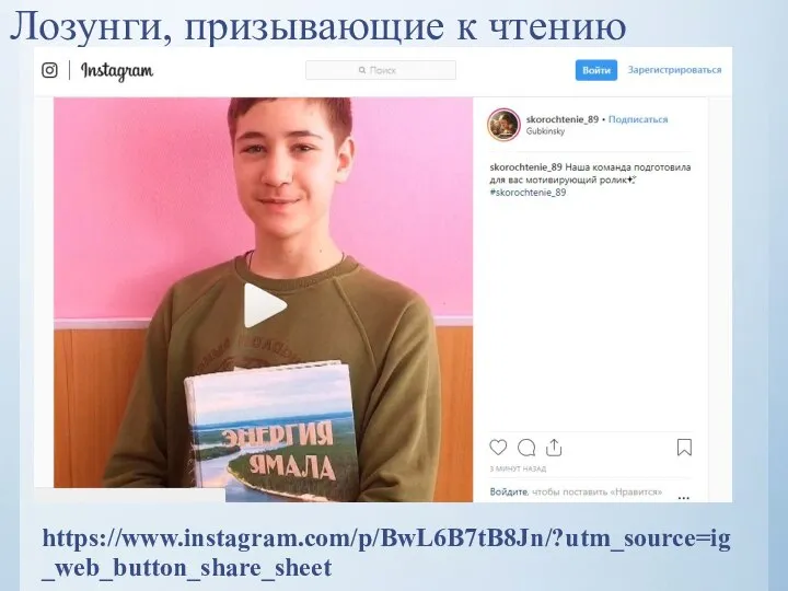 Лозунги, призывающие к чтению https://www.instagram.com/p/BwL6B7tB8Jn/?utm_source=ig_web_button_share_sheet