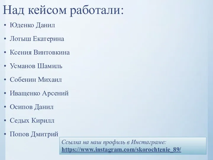 Над кейсом работали: Юденко Данил Лотыш Екатерина Ксения Винтовкина Усманов Шамиль Собенин