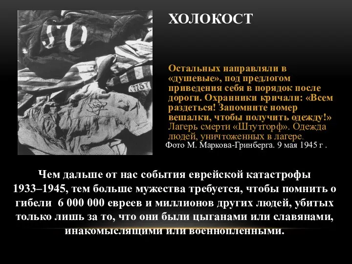 Чем дальше от нас события еврейской катастрофы 1933–1945, тем больше мужества требуется,