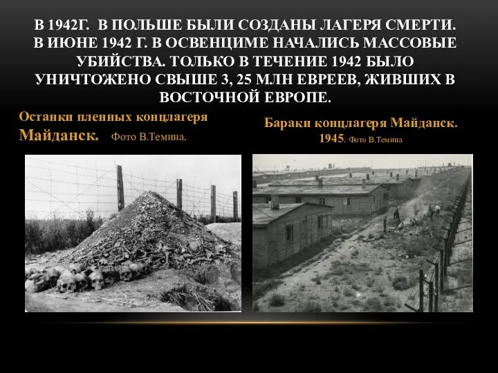 В 1942Г. В ПОЛЬШЕ БЫЛИ СОЗДАНЫ ЛАГЕРЯ СМЕРТИ. В ИЮНЕ 1942 Г.