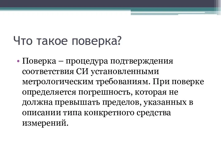 Что такое поверка? Поверка – процедура подтверждения соответствия СИ установленными метрологическим требованиям.