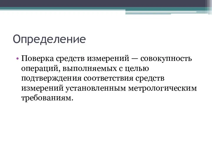 Определение Поверка средств измерений — совокупность операций, выполняемых с целью подтверждения соответствия