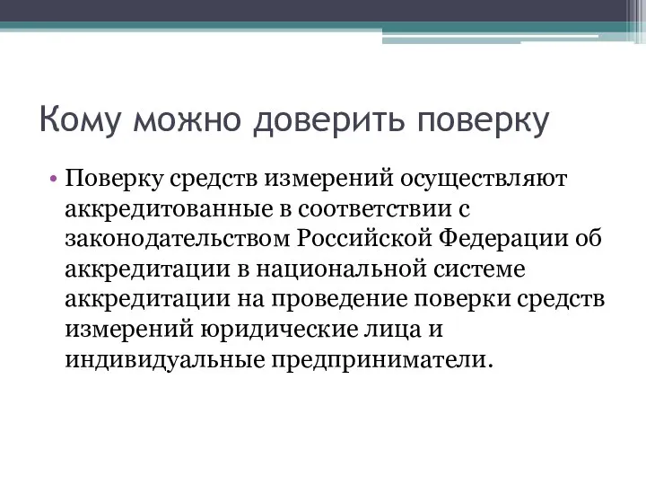 Кому можно доверить поверку Поверку средств измерений осуществляют аккредитованные в соответствии с