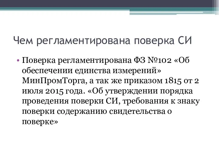 Чем регламентирована поверка СИ Поверка регламентирована ФЗ №102 «Об обеспечении единства измерений»