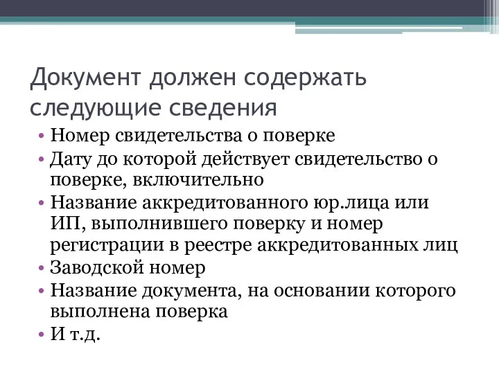 Документ должен содержать следующие сведения Номер свидетельства о поверке Дату до которой