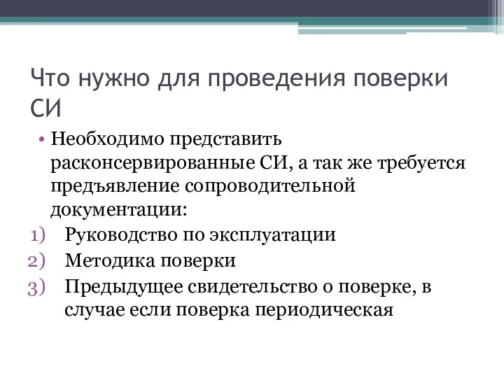 Что нужно для проведения поверки СИ Необходимо представить расконсервированные СИ, а так