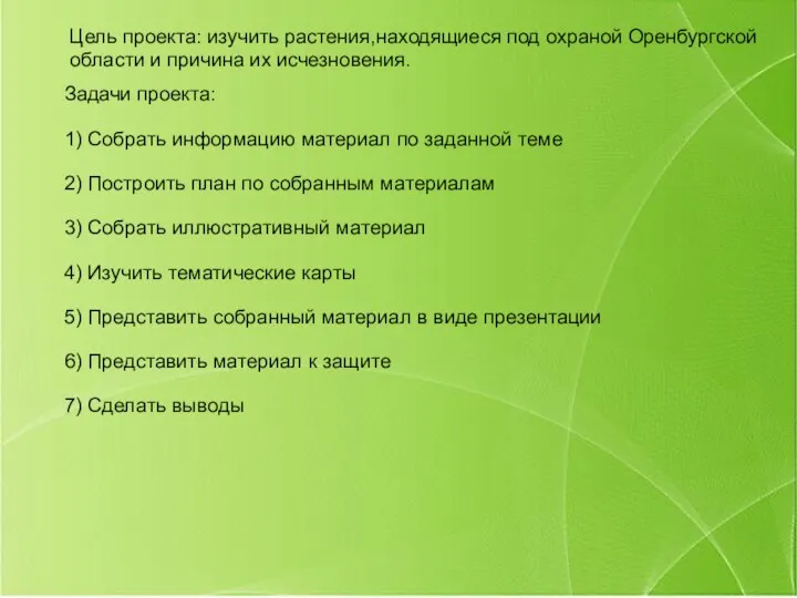 Цель проекта: изучить растения,находящиеся под охраной Оренбургской области и причина их исчезновения.