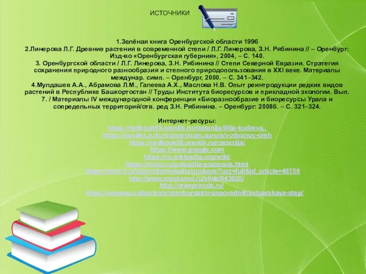 ИСТОЧНИКИ 1.Зелёная книга Оренбургской области 1996 2.Линерова Л.Г. Древние растения в современной