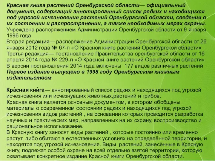Красная книга растений Оренбургской области— официальный документ, содержащий аннотированный список редких и