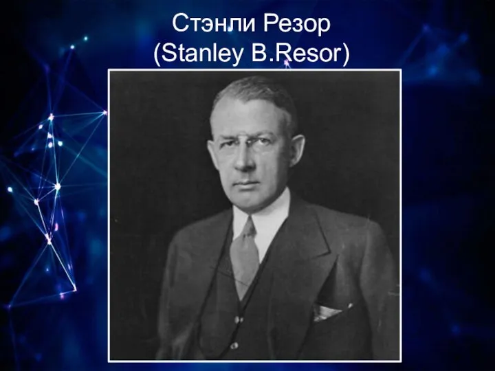 Стэнли Резор (Stanley B.Resor)