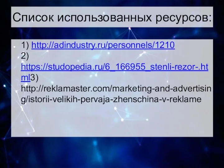 Список использованных ресурсов: 1) http://adindustry.ru/personnels/1210 2) https://studopedia.ru/6_166955_stenli-rezor-.html3) http://reklamaster.com/marketing-and-advertising/istorii-velikih-pervaja-zhenschina-v-reklame