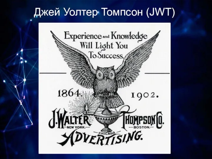 Джей Уолтер Томпсон (JWT)