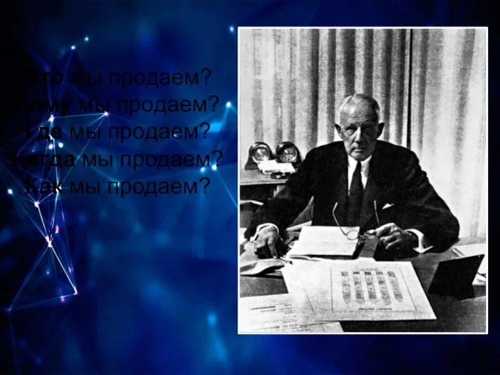 Что мы продаем? Кому мы продаем? Где мы продаем? Когда мы продаем? Как мы продаем?