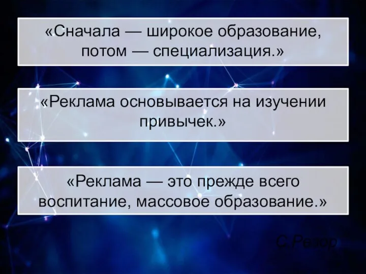 «Реклама — это прежде всего воспитание, массовое образование.» «Сначала — широкое образование,