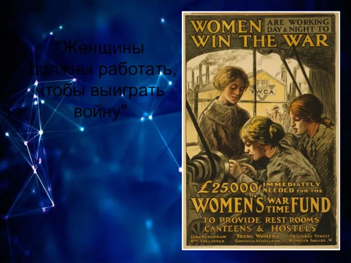 "Женщины должны работать, чтобы выиграть войну"