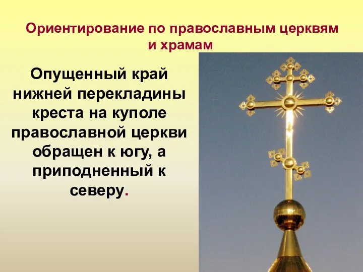 Ориентирование по православным церквям и храмам Опущенный край нижней перекладины креста на