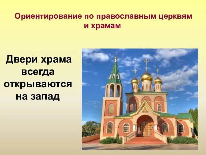 Ориентирование по православным церквям и храмам Двери храма всегда открываются на запад