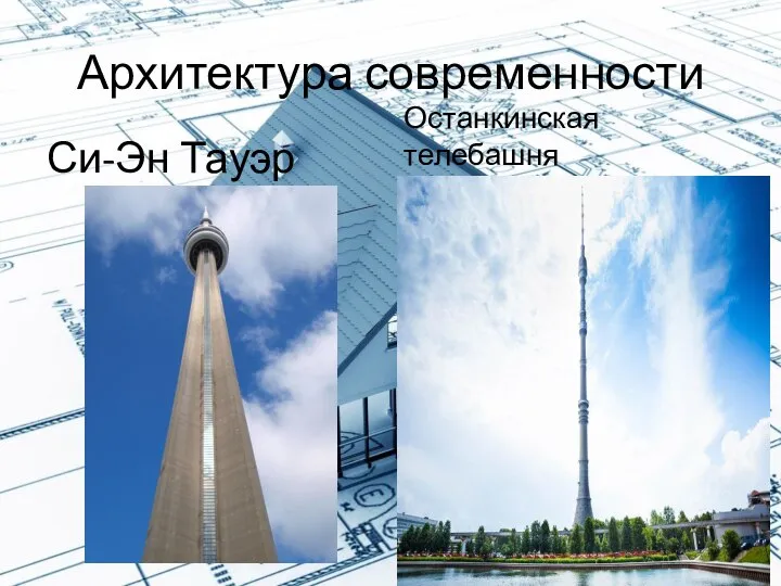 Архитектура современности Си-Эн Тауэр Останкинская телебашня