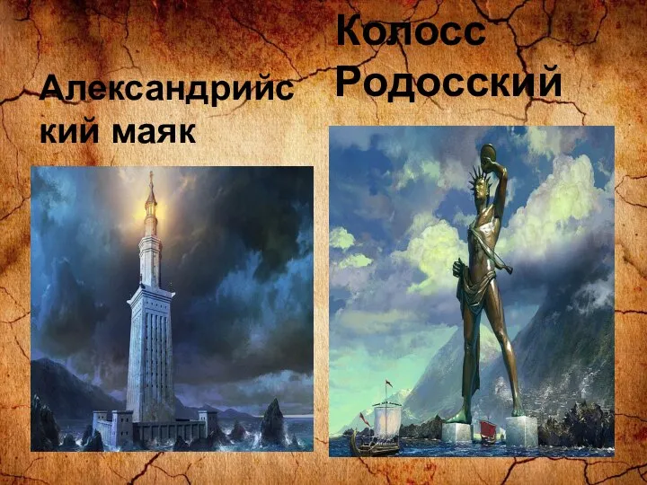 Александрийский маяк Колосс Родосский