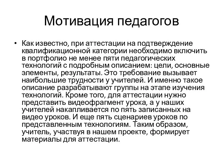 Мотивация педагогов Как известно, при аттестации на подтверждение квалификационной категории необходимо включить