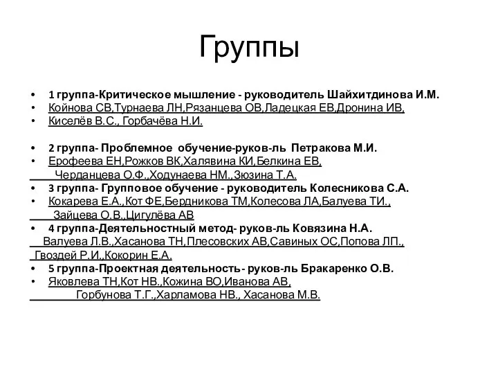 Группы 1 группа-Критическое мышление - руководитель Шайхитдинова И.М. Койнова СВ,Турнаева ЛН,Рязанцева ОВ,Ладецкая