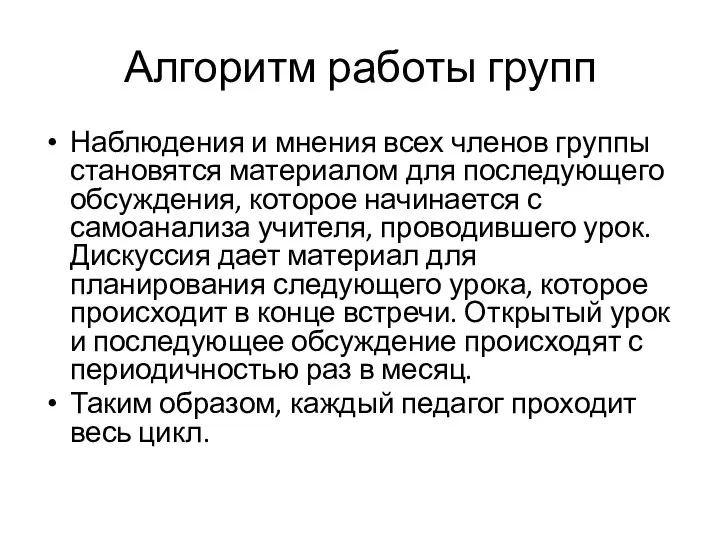 Алгоритм работы групп Наблюдения и мнения всех членов группы становятся материалом для