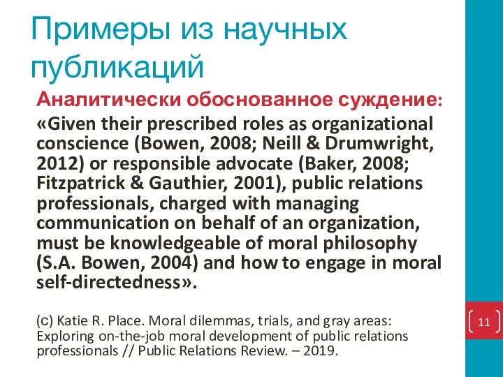 Примеры из научных публикаций Аналитически обоснованное суждение: «Given their prescribed roles as